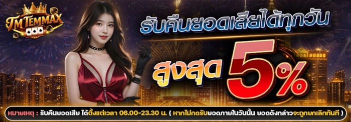 TMTEMMAX เว็บสล็อตดังระดับโลก