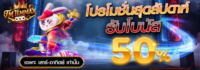 TMTEMMAX เว็บสล็อตดังระดับโลก