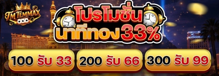 TMTEMMAX เว็บสล็อตดังระดับโลก
