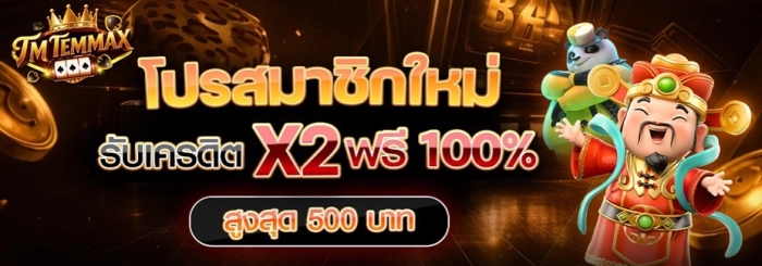 TMTEMMAX เว็บสล็อตดังระดับโลก