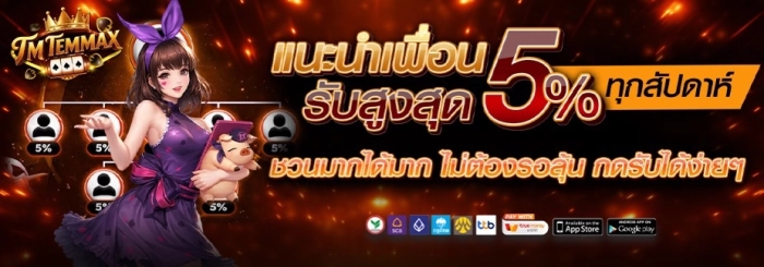 TMTEMMAX เว็บสล็อตดังระดับโลก